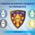 Промоција на трајни вредности и оддавање почит на херојските подвизи