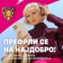 Префрли се на најдоброто!